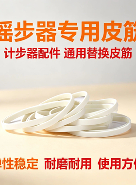 摇步器专用橡皮筋 高弹力皮筋耐用加宽加粗手机计步器摇步器专用