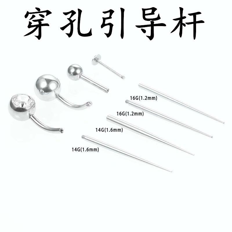 优质钛钢穿孔辅助引导杆内外螺纹肚脐钉眉钉耳钉唇钉通用杆引导针