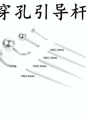 优质钛钢穿孔辅助引导杆内外螺纹肚脐钉眉钉耳钉唇钉通用杆引导针