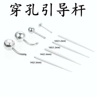 优质钛钢穿孔辅助引导杆内外螺纹肚脐钉眉钉耳钉唇钉通用杆引导针