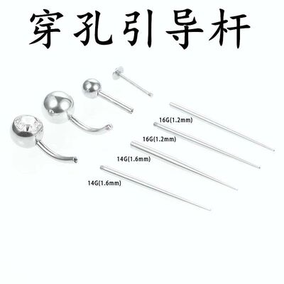 优质钛钢穿孔辅助引导杆内外螺纹肚脐钉眉钉耳钉唇钉通用杆引导针