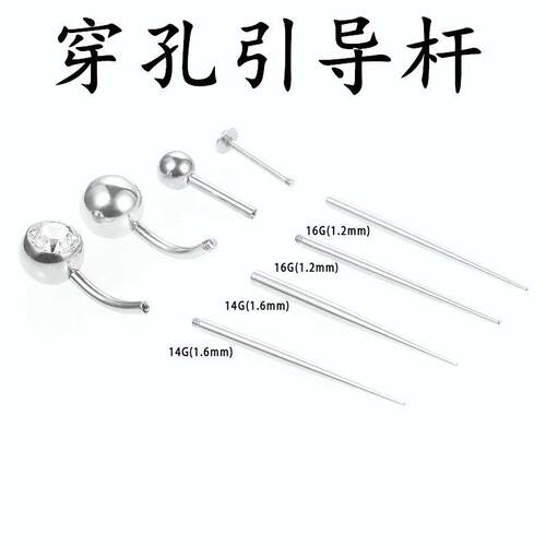 优质钛钢穿孔辅助引导杆内外螺纹肚脐钉眉钉耳钉唇钉通用杆引导针