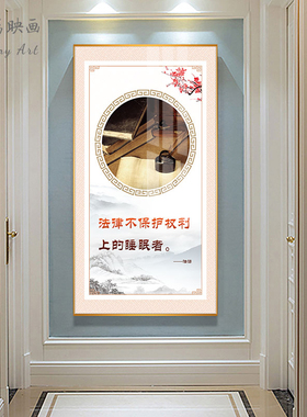 律师事务所挂画法院走廊装饰画办公室墙面布置接待室仲裁厅壁画