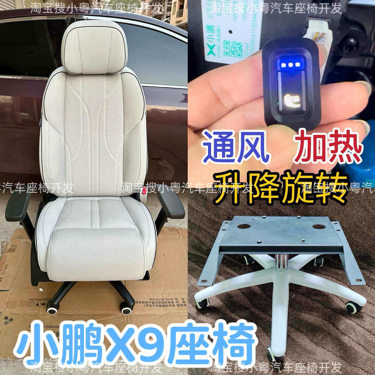 小鹏X9副驾驶座椅通风加热改装家用办公电脑椅子专用升降底座支架