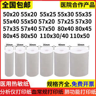 分析仪打印纸55x20血常规生化尿液分析仪57*50肺功能热敏纸110*30