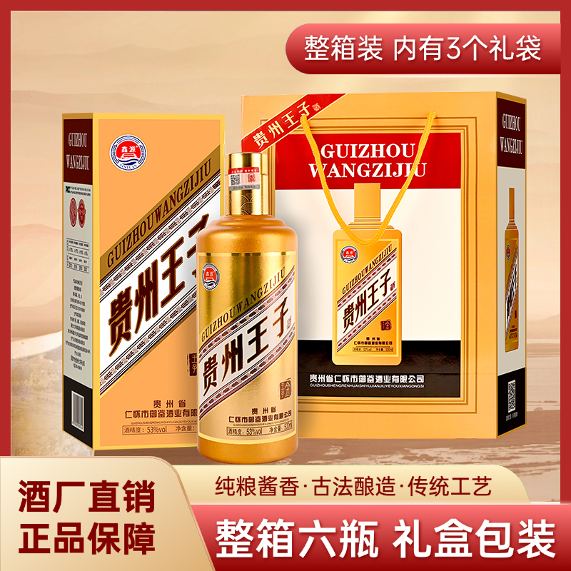 酱香型白酒贵州王子酒整箱纯粮食原浆礼盒装送礼袋特价送礼批发