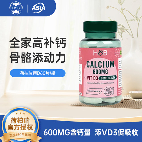 28.4月英国HB荷柏瑞钙片维生素D3成人男女性中老年补钙60片/瓶