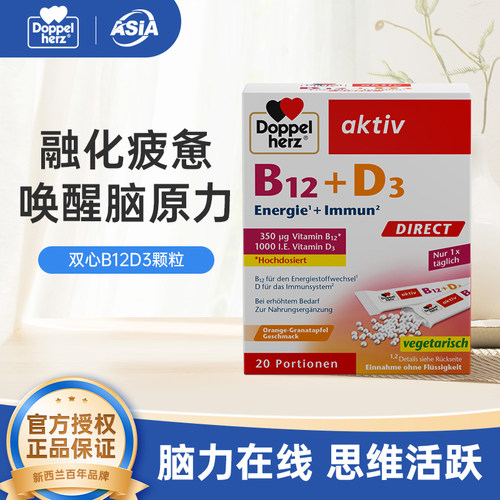 DOPPELHERZ双心维生素B12D3直服颗粒20包/盒