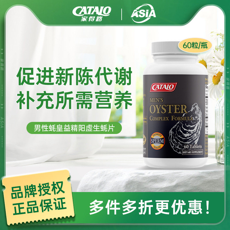 CATALO家得路男性蚝皇益精牡蛎精华阳虚生蚝片60粒