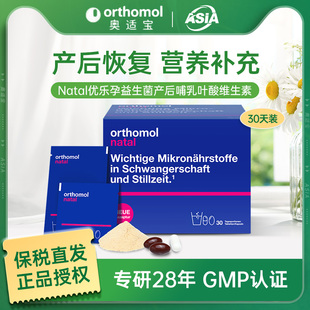 26.6月Orthomol奥适宝Natal优乐孕益生菌产后哺乳叶酸维生素