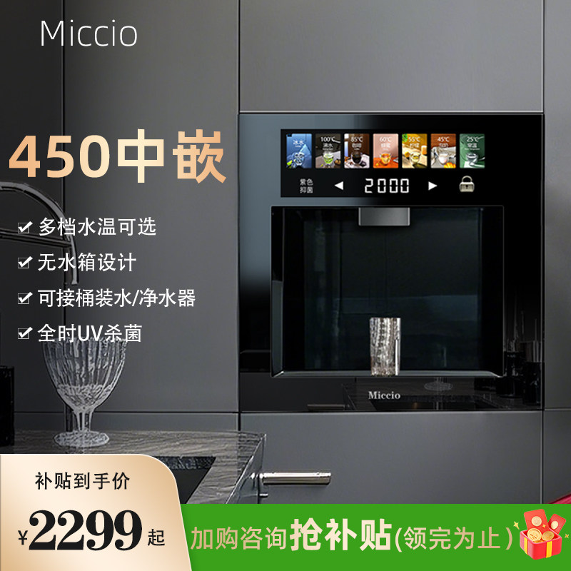 Miccio嵌入式直饮机管线 线机饮水机家用内嵌式瞬热冰450中嵌餐柜
