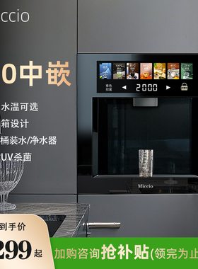 Miccio嵌入式直饮机管线 线机饮水机家用内嵌式瞬热冰450中嵌餐柜
