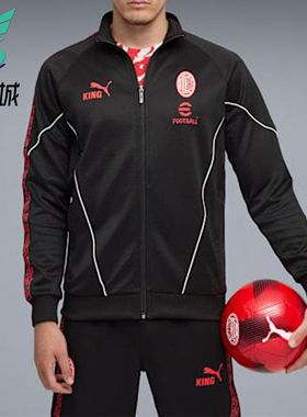 Puma/彪马正品AC米兰男士训练复古拉链足球运动立领外套782607-04