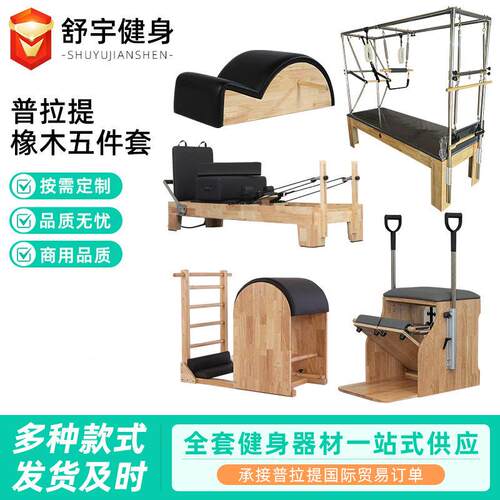 普拉提五件套多功能瑜伽健身训练器材健身辅助器橡木普拉提五件套
