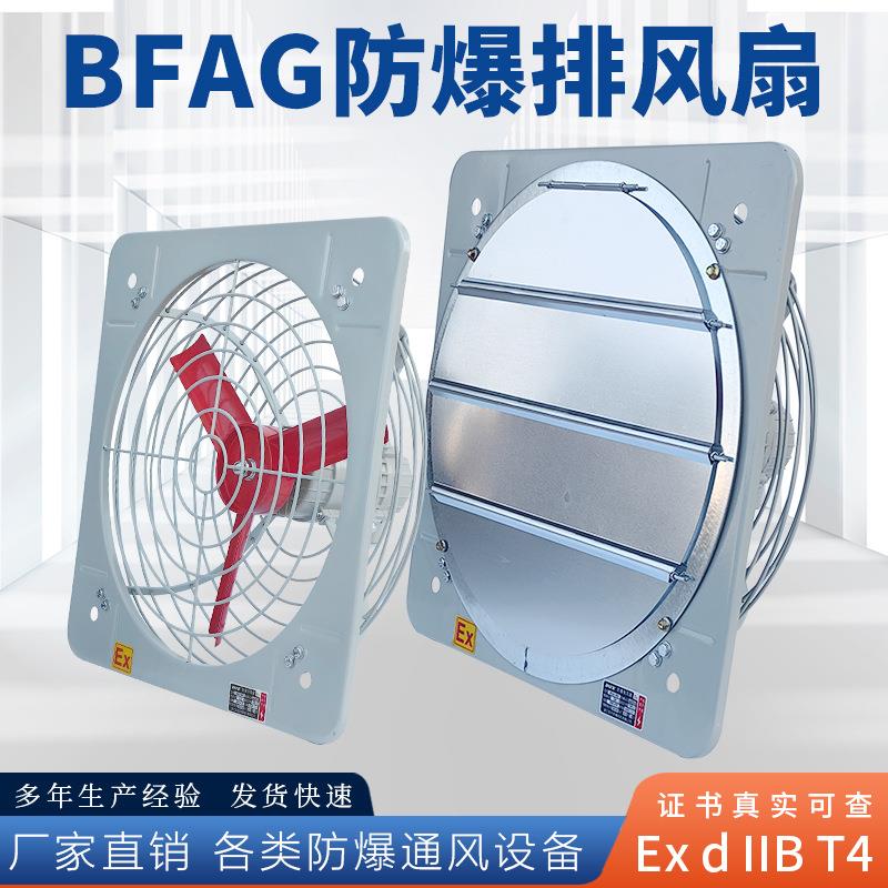 防爆排风扇220V排气扇BFAG300400500600换气扇百叶窗防爆风扇380V