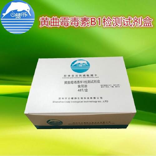 黄曲霉毒素B1ELISA检测试剂盒食用油黄曲霉毒素检测试剂48T/盒