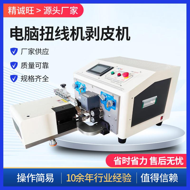 CS09型电脑扭线机剥皮机二合一自动扭线剥线机小型家用裁切机