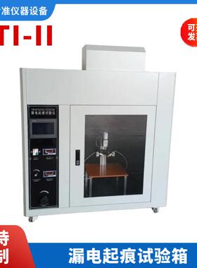 CTI-II漏电起痕试验箱固体绝缘材料测定方法电线电缆燃烧性能