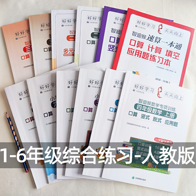 人教版小学数学一二三四五六年级上下册综合作业口算题卡计算题强化训练解方程应用题解决问题四则加减乘除寒暑假作业打卡每日一练