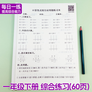一年级数学下册练习册口算天天练100以内加减法专项练习本计算题列竖式填空应用题速算一本通算术练习题寒假复习综合作业每日一练