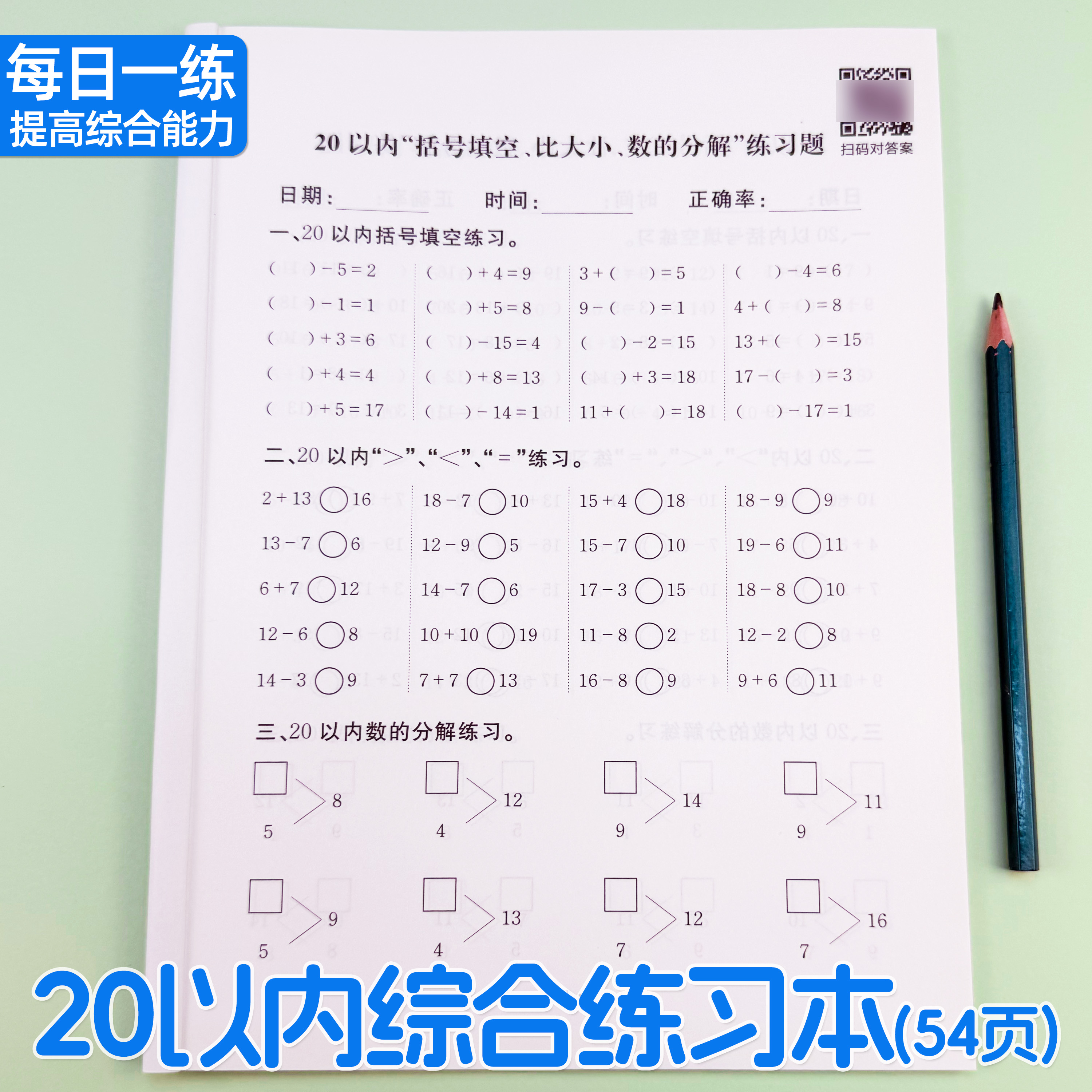 智迪猴20以内加减法综合练习