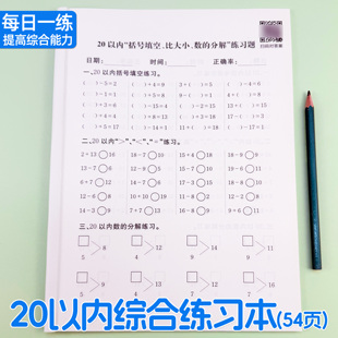 20以内加减法综合练习本速算一本通括号内数字填空比大小幼小衔接数学二十以内进位退位天天练数的分解与组成一年级口算题卡练习册