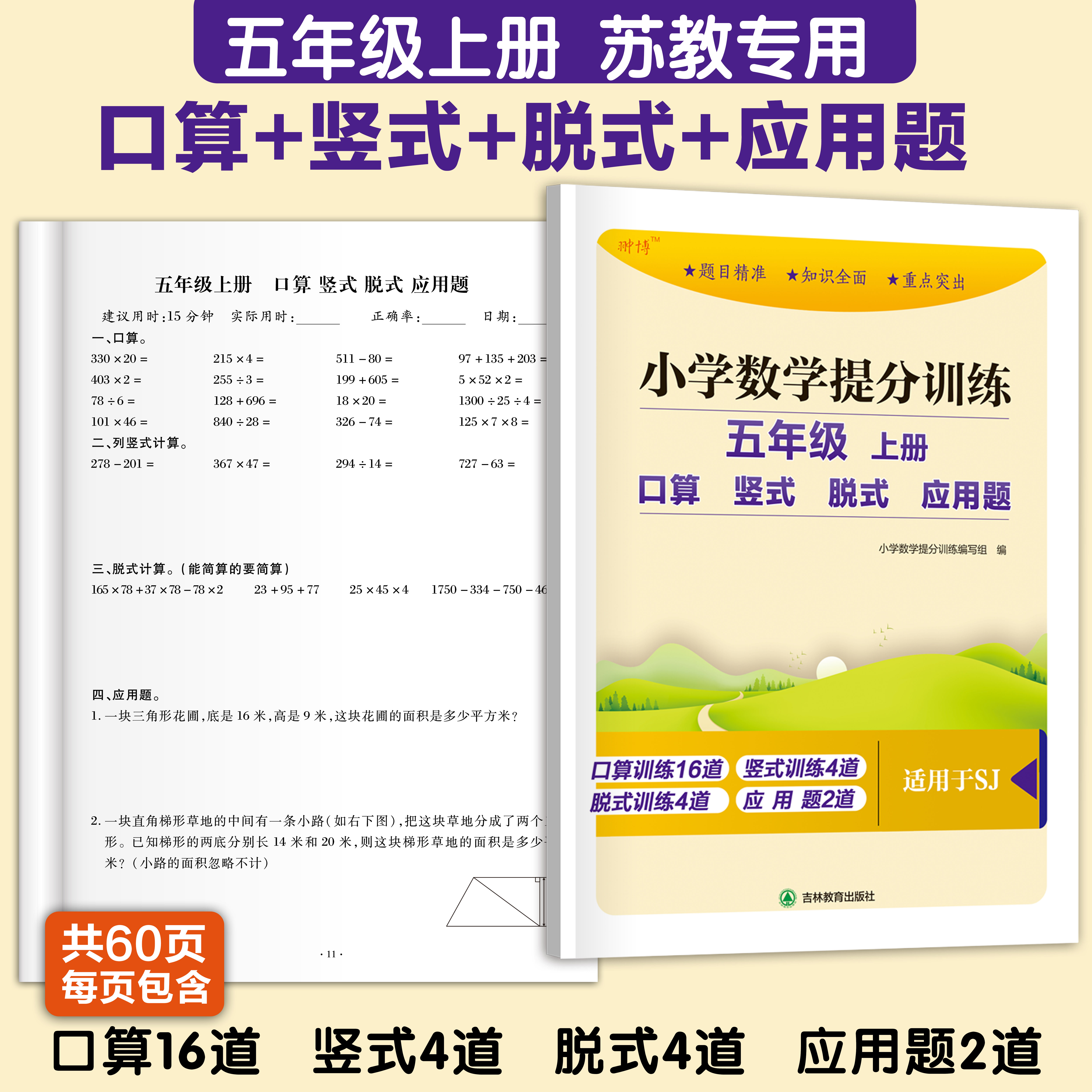 2026秋五年级上册数学苏教版每日一练多边形的面积计算小数乘除法计算因数与倍数5年级下册数学口算脱式解方程应用题综合练习SJ版
