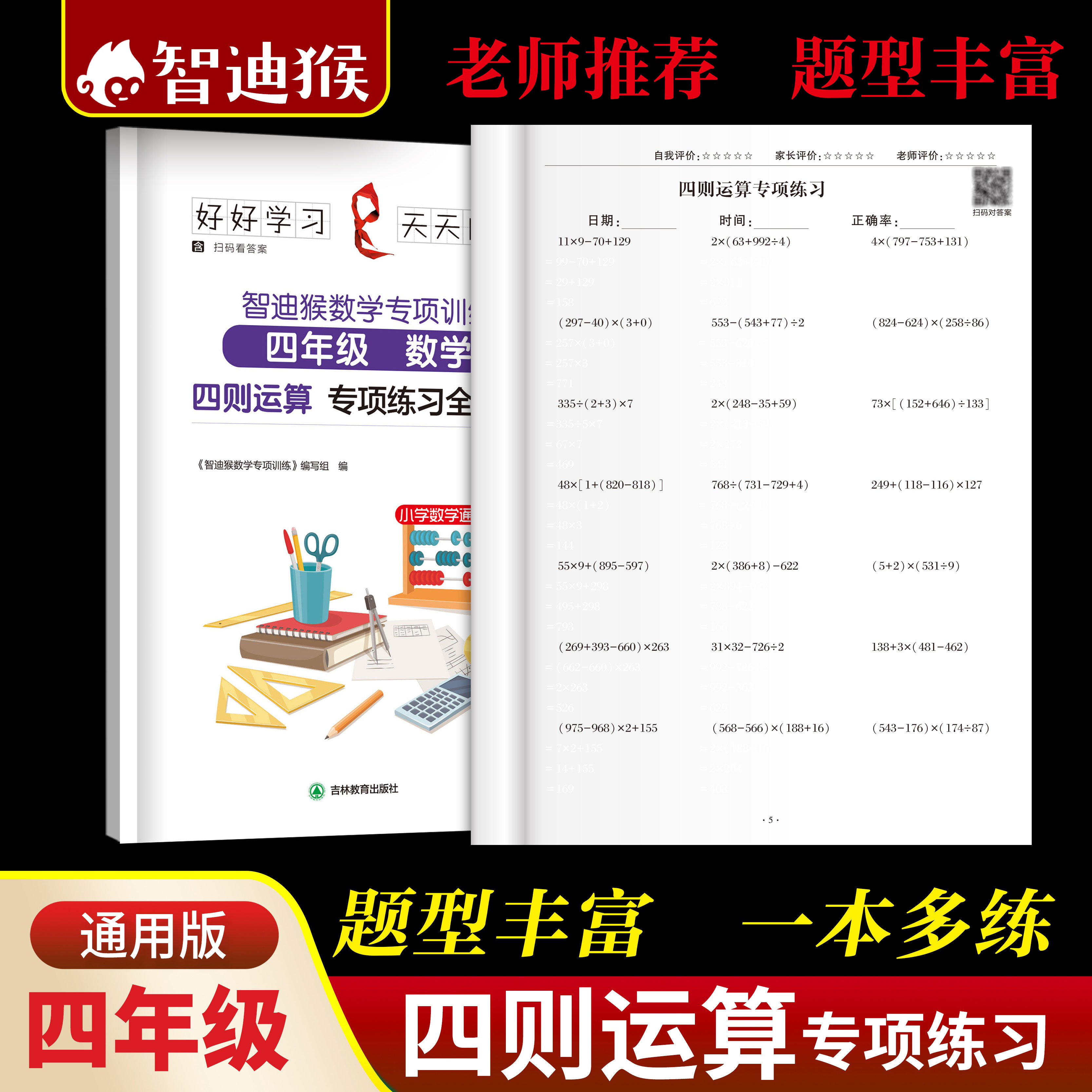 通用版四年级数学计算题强化训练上下册加减乘除四则混合运算口算题卡练习数学脱式递等式计算专项训练简便运算三位数乘两位数