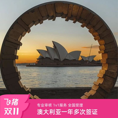 澳大利亚·访客600签证（旅游）一年多次·移民局网站·澳洲旅行签证澳大利亚个人旅游探亲三年多次往返签证