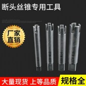 丝锥断丝取出器M4 丝攻断丝取出器 M22 断丝锥取出器 断丝取出器