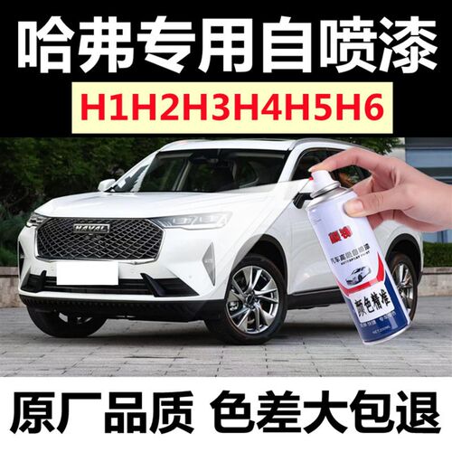 哈弗H6H1H2H3H5白色专用自喷漆黑色红色划痕修复补漆笔橙色手喷漆