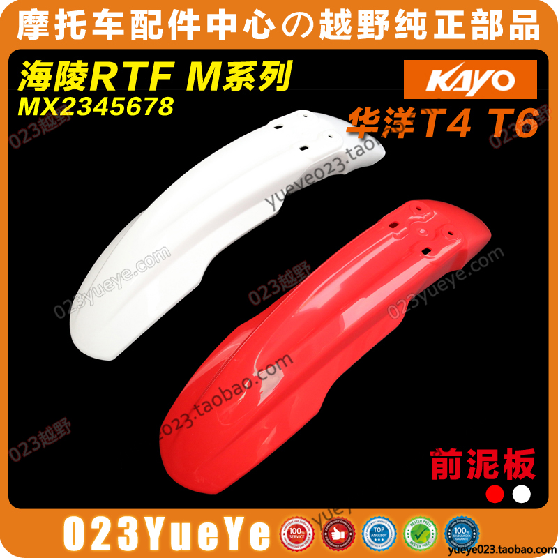 MX6M4M7越野摩托车前挡泥板贵尊沙漠王华阳T24T6前瓦前挡泥瓦外壳