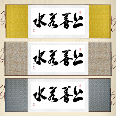 上善若水厚德载物卷轴挂画修身养性书法字画书法办公室装饰画定制