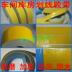 黄色划线胶带橡胶警示胶带工厂地面定位标识贴地防污胶带地板贴耐