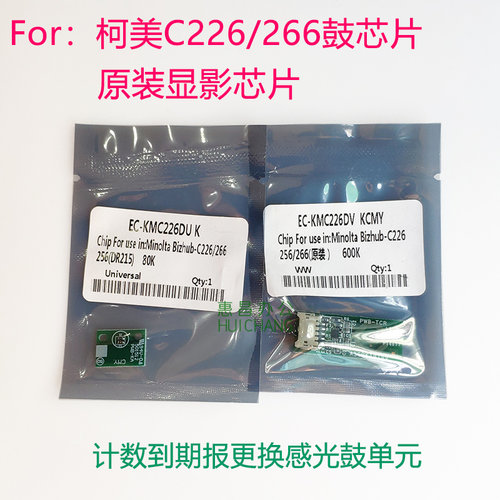 美能达C226 C266 C7222/7226鼓芯片柯美黑色硒鼓计数芯片显影芯片