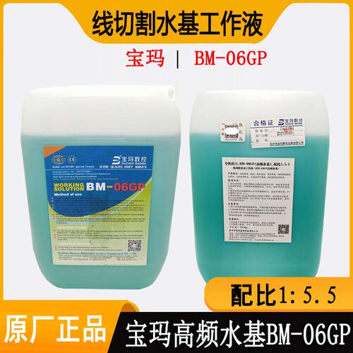 线切割配件大全 中走丝工作液宝玛BM-06GP高频水基线切割液环保型