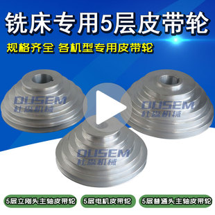 旭正5号6号炮塔铣床主轴皮带轮立刚头配件五层五槽马达电机宝塔轮