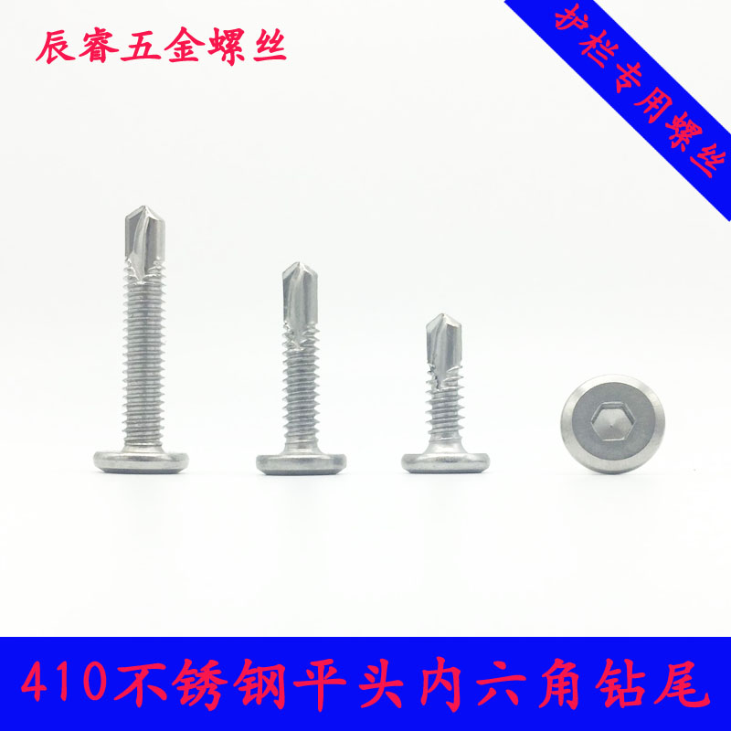 410不锈钢平头内六角钻尾 燕尾螺丝 镀锌钢护栏专用自攻自钻螺钉