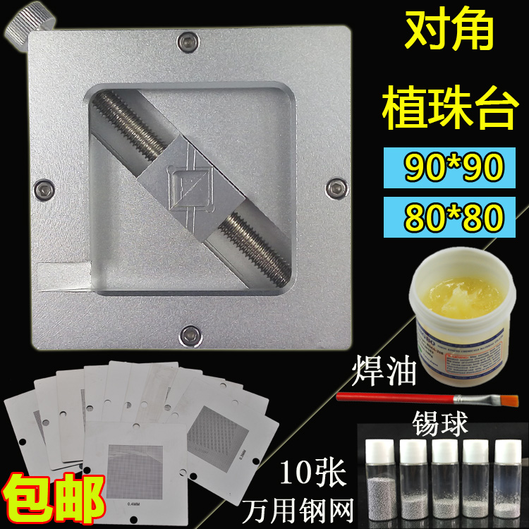 对角型BGA芯片植球台植珠台80/90mm+万用钢网锡板+锡珠锡球+焊油
