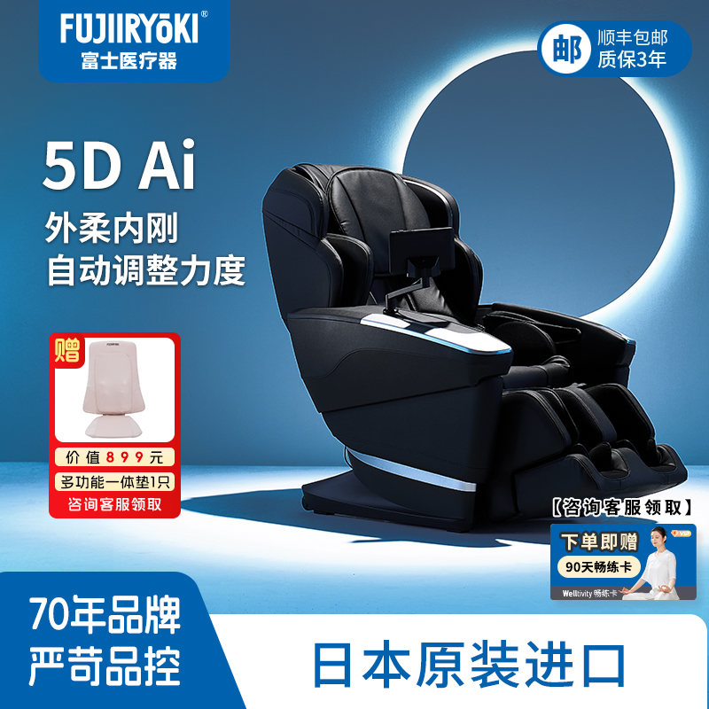 FUJIIRYOKI高端全身家用按摩椅
