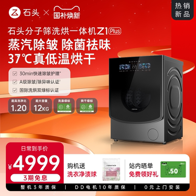 石头分子筛洗烘一体机Z1Plus12KG洗衣机除皱除菌