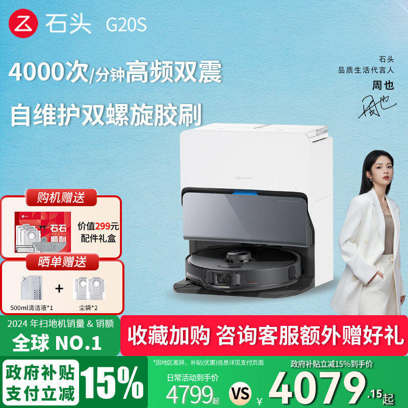 【政府补贴立减15%】石头扫地机器人G20S扫拖一体全自动上下水