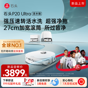 【1月20日上午10点开售】石头P20 Ultra活水版扫地机器人
