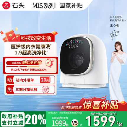 【政府补贴15%】石头M1S系列宝宝内衣裤清洗烘一体机全自动洗衣机