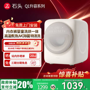 洗衣机宝宝家用 石头Q1系列迷你小型洗烘一体机内衣裤 补贴20%