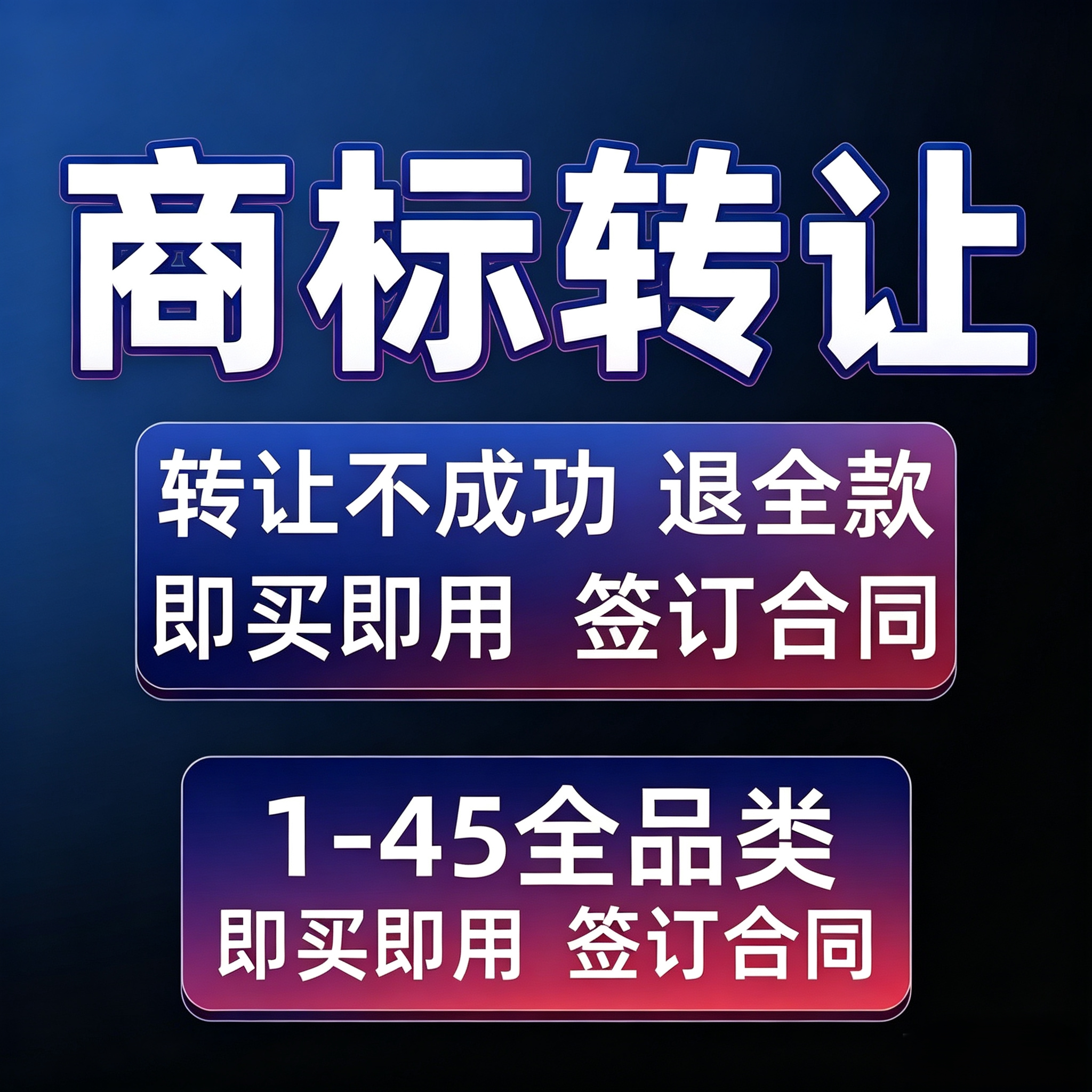 商标转让购买注册商标售卖1-4知识产权服务