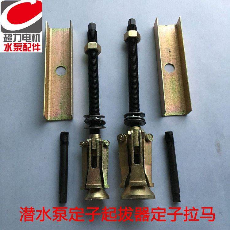 潜水泵定子拉马.水泵修理拉马.