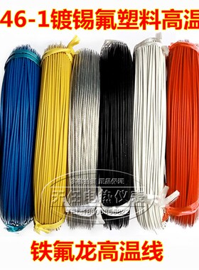 镀锡铁特氟龙氟塑料耐高温电线FrF46-1 0.12/0.35/0.5/1/2.5/4平