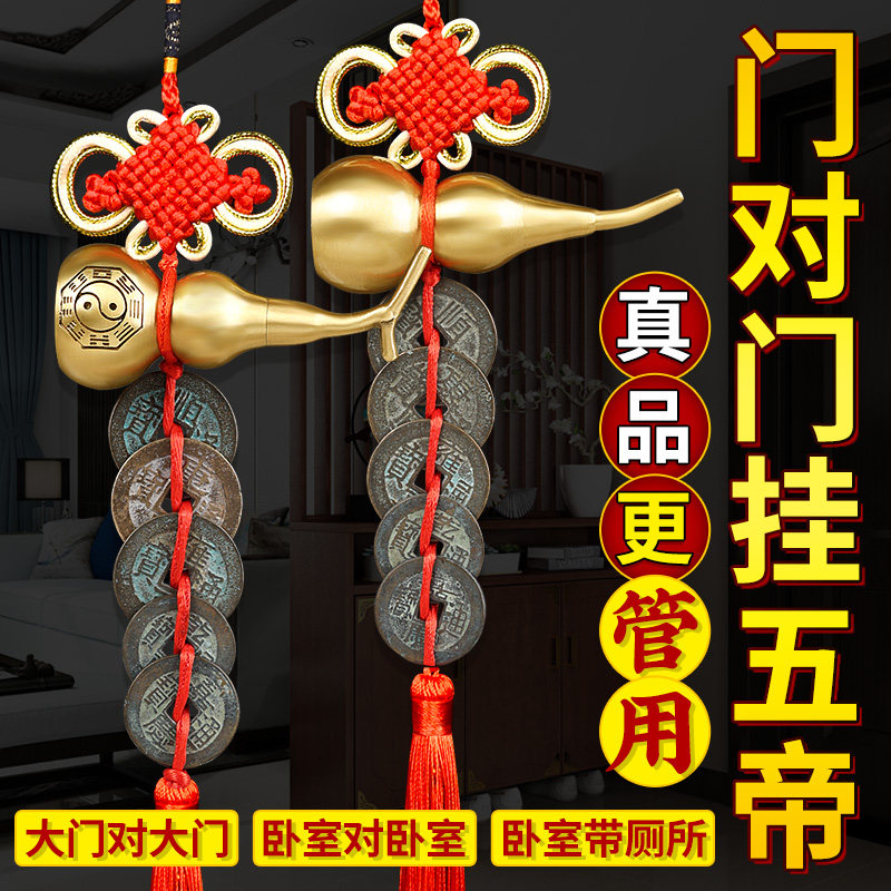 五帝钱门对门真品铜钱葫芦挂件纯铜中国结古币朱砂压门.槛大门卧
