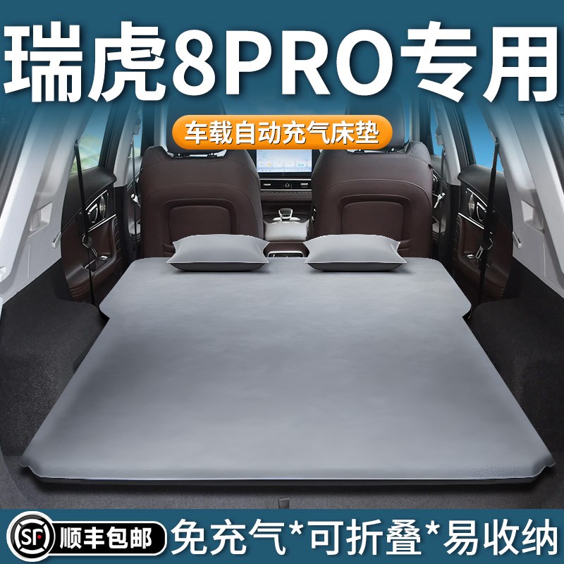 奇瑞瑞虎8pro专用车载床垫充A气床后备箱睡觉神器后排睡垫汽车用